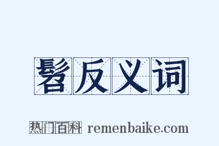 髫反义词是什么意思的图片